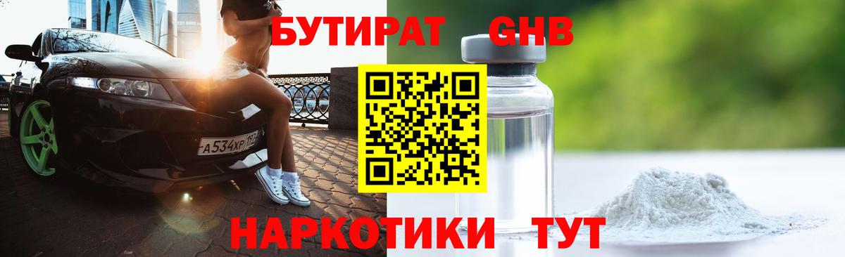 Железногорск  БУТИРАТ GHB  Бутират  Вход с VPN 